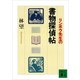 リンボウ先生の書物探偵帖（講談社） [電子書籍]