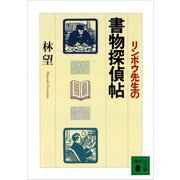 リンボウ先生の書物探偵帖（講談社） [電子書籍]