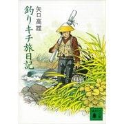 釣りキチ旅日記（講談社） [電子書籍]