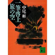 一筆啓上 旅の空（講談社） [電子書籍]