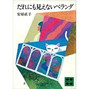 だれにも見えないベランダ（講談社） [電子書籍]
