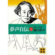 夢声自伝（上）明治・大正篇（講談社） [電子書籍]