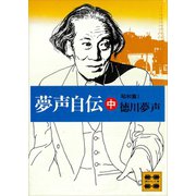夢声自伝（中）昭和篇（1）（講談社） [電子書籍]