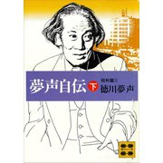 夢声自伝（下）昭和篇（2）（講談社） [電子書籍]
