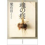 魂の痕（きずあと）（河出書房新社） [電子書籍]