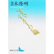 マス・イメージ論（講談社） [電子書籍]