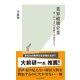 業界破壊企業～第二のGAFAを狙う革新者たち～（光文社） [電子書籍]