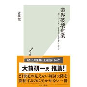 業界破壊企業～第二のGAFAを狙う革新者たち～（光文社） [電子書籍]