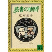 読書の時間（講談社） [電子書籍]