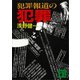 犯罪報道の犯罪（講談社） [電子書籍]