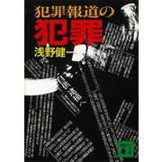 犯罪報道の犯罪（講談社） [電子書籍]