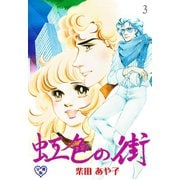 虹色の街【分冊版】 3（グループ・ゼロ） [電子書籍]
