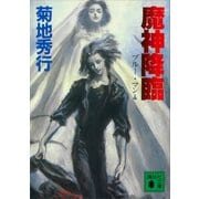 魔神降臨 ブルー・マン4（講談社） [電子書籍]