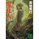 鬼花人 ブルー・マン5（講談社） [電子書籍]