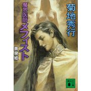 魔界医師メフィスト 黄泉姫（講談社） [電子書籍]