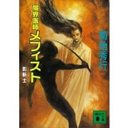 魔界医師メフィスト 影斬士（講談社） [電子書籍]