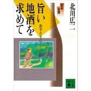 日本全国旨い地酒を求めて 釣竿片手に（講談社） [電子書籍]