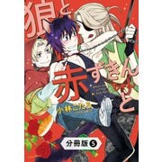 狼と赤ずきんちゃんと【分冊版】5（光文社） [電子書籍]