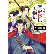 COMIC歴史BL人物伝【分冊版】12（光文社） [電子書籍]