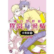 椎名教授の異常な愛情【分冊版】9（光文社） [電子書籍]