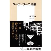バーテンダーの流儀（集英社） [電子書籍]