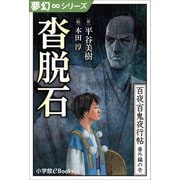 夢幻∞シリーズ 百夜・百鬼夜行帖97 番外編の壱 沓脱石（小学館） [電子書籍]