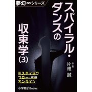 夢幻∞シリーズ ミスティックフロー・オンライン 第5話 スパイラル・ダンスの収束学（3）（小学館） [電子書籍]