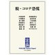 中公DD 脱・コロナ恐慌（中央公論新社） [電子書籍]