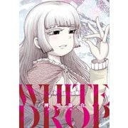 押切蓮介短編集 ホワイトドロップ（双葉社） [電子書籍]