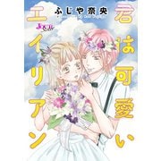 君は可愛いエイリアン 分冊版 ： 2（双葉社） [電子書籍]