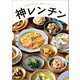 神レンチン あなたにやさしい電子レンジレシピ（文藝春秋） [電子書籍]