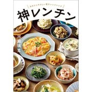 神レンチン あなたにやさしい電子レンジレシピ（文藝春秋） [電子書籍]