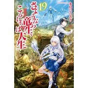 さようなら竜生、こんにちは人生19（アルファポリス） [電子書籍]