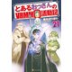 とあるおっさんのVRMMO活動記21（アルファポリス） [電子書籍]