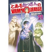 とあるおっさんのVRMMO活動記21（アルファポリス） [電子書籍]