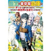 鑑定や亜空間倉庫がチートと言われてるけど、それだけで異世界は生きていけるのか3（アルファポリス） [電子書籍]