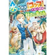 【SS付き】水しか出ない神具【コップ】を授かった僕は、不毛の領地で好きに生きる事にしました（アルファポリス） [電子書籍]