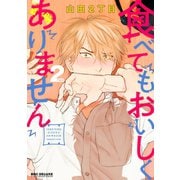 食べてもおいしくありません 2【電子限定かきおろし付】（リブレ） [電子書籍]