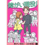 障がい現役！【分冊版】 5話（笠倉出版社） [電子書籍]