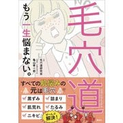 毛穴道 もう一生悩まない。（講談社） [電子書籍]