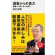 還暦からの底力―歴史・人・旅に学ぶ生き方（講談社） [電子書籍]