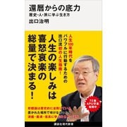 還暦からの底力―歴史・人・旅に学ぶ生き方（講談社） [電子書籍]