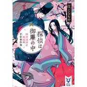 探偵は御簾の中 検非違使と奥様の平安事件簿（講談社） [電子書籍]