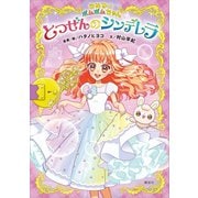 ひみつのポムポムちゃん とつぜんのシンデレラ（講談社） [電子書籍]
