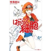 小説 はたらく細胞 3（講談社） [電子書籍]