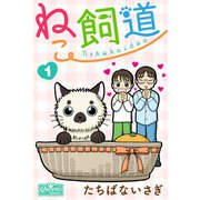 ねこ飼道 1（大洋図書） [電子書籍]