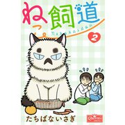 ねこ飼道 2（大洋図書） [電子書籍]