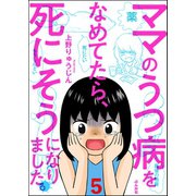 ママのうつ病をなめてたら、死にそうになりました。（分冊版） 【第5話】（ぶんか社） [電子書籍]