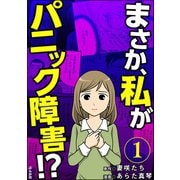 まさか、私がパニック障害！？（分冊版） 【第1話】（ぶんか社） [電子書籍]