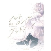 ノット ロンググッドバイ【カバーイラストラフ画集付き電子限定版】（徳間書店） [電子書籍]